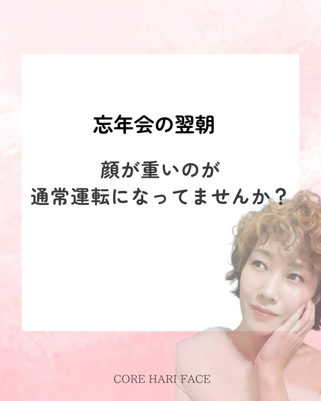 忘年会シーズンこそ、