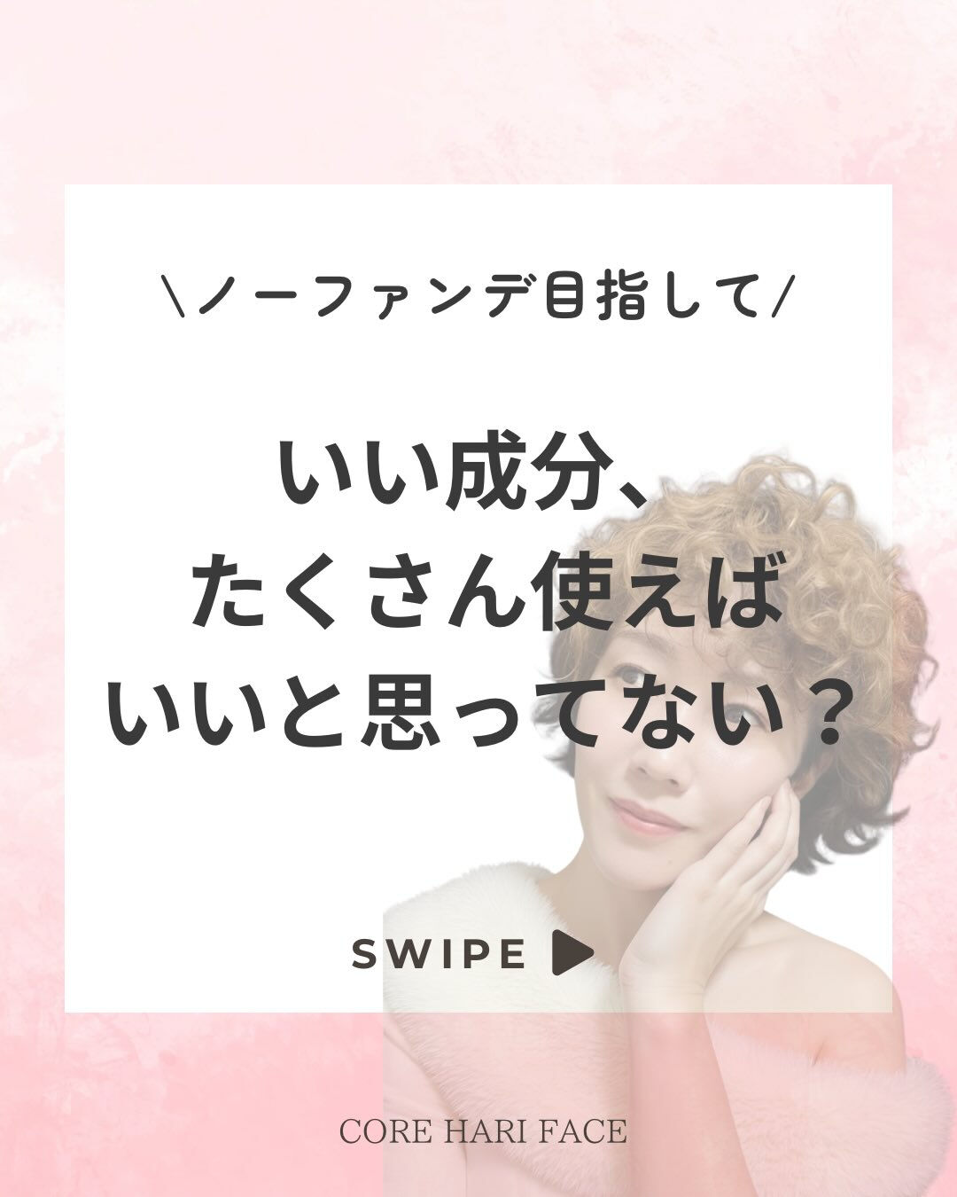 いい成分、たくさん使えば