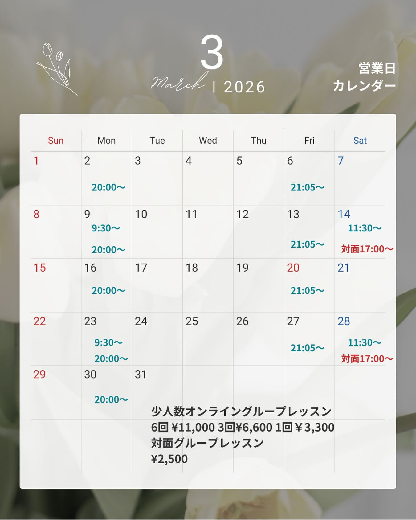 3月のオンライングループレッスンスケジュールをUPいたしまし