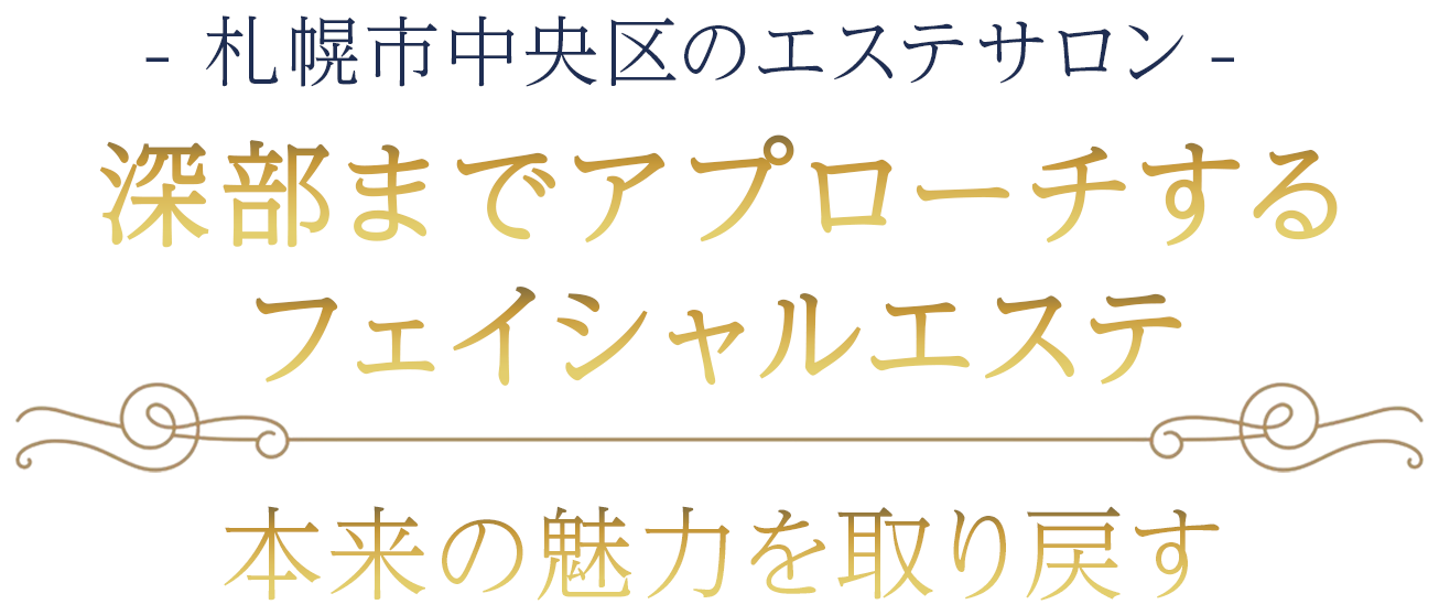 深部までアプローチするフェイシャルエステ